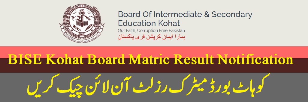 https://www.biseworld.com/kohat-board-matric-result/Online Αποτέλεσμα Matric Board BISE Kohat 2022 9η 10η τάξη